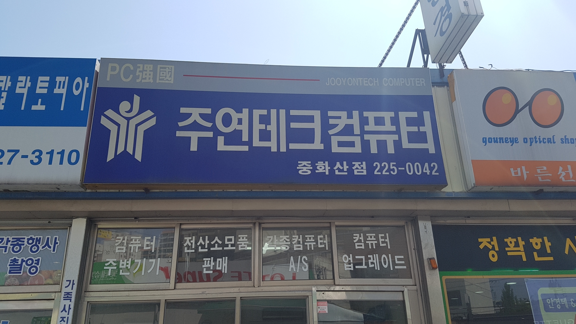 주연테크컴퓨터 중화산점