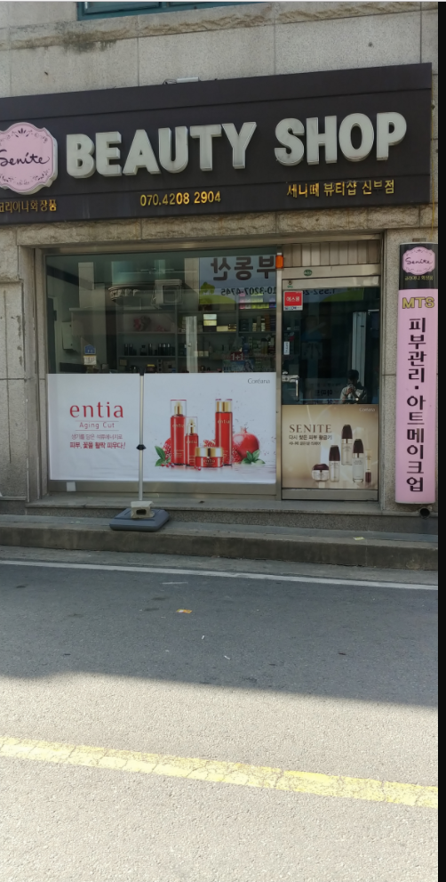세니떼뷰티샵 신부점