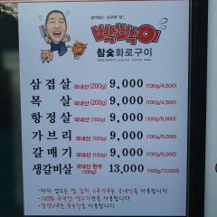 빡빡이참숯화로구이대봉점
