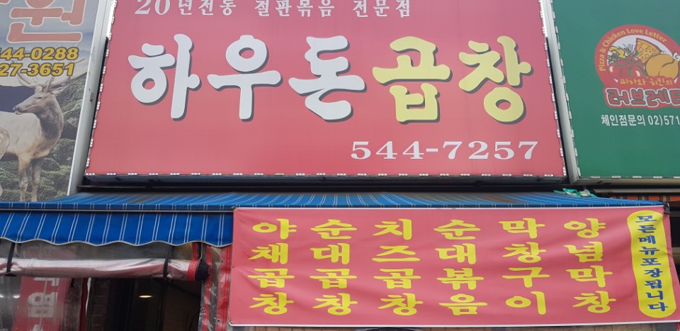 하우돈곱창 인천교대점