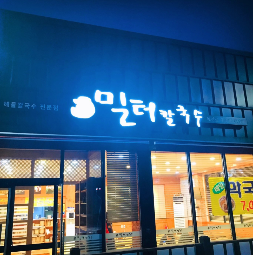 밀터칼국수 예산점