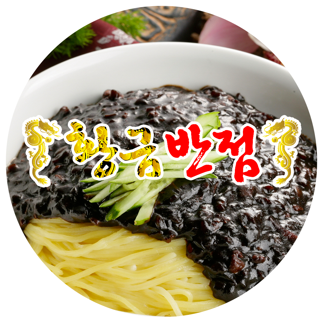 황금반점