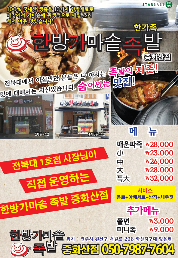 한방가마솥족발한가족