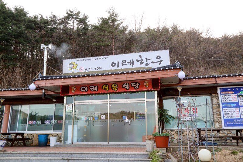 이레한우