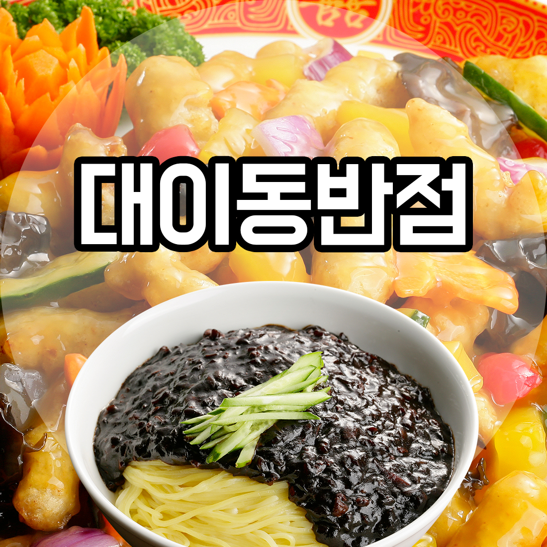 대이동반점