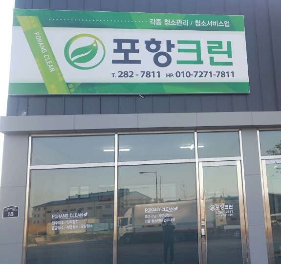 포항크린