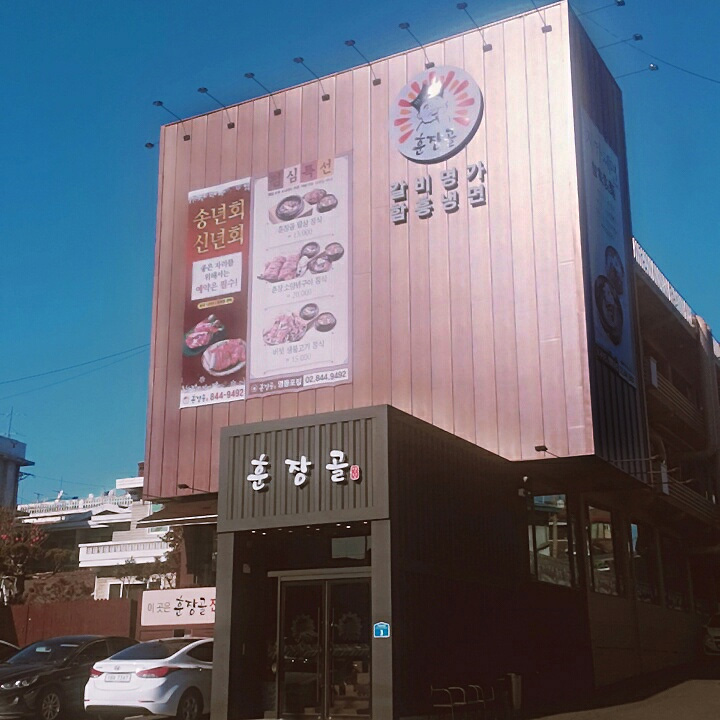 훈장골 영등포신길점 설명사진