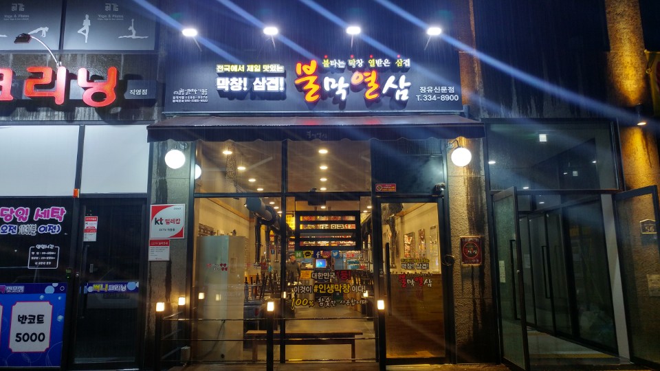 불막열삼 장유신문점