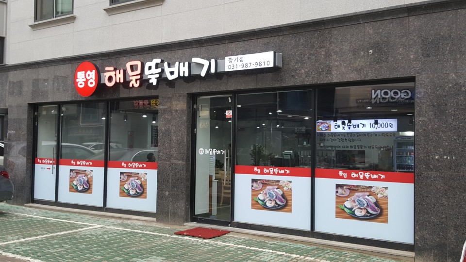 경기 김포시 오징어볶음맛집추천 오징어볶음전문점 소개합니다. 통영해물뚝배기 장기점