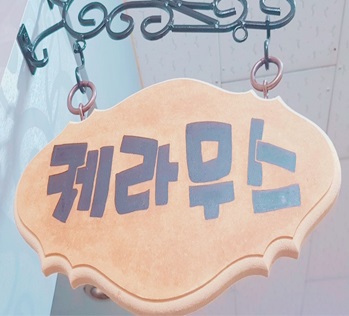 케라무스 대표 이미지