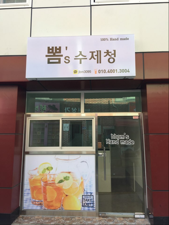뽐스수제청