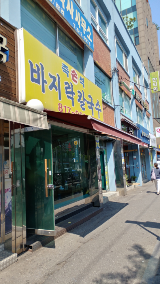 즉석 바지락손칼국수