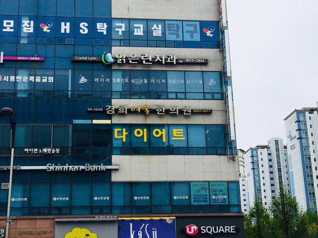 경희여울한의원