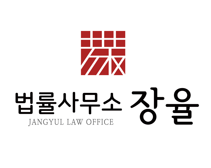 법률사무소 장율