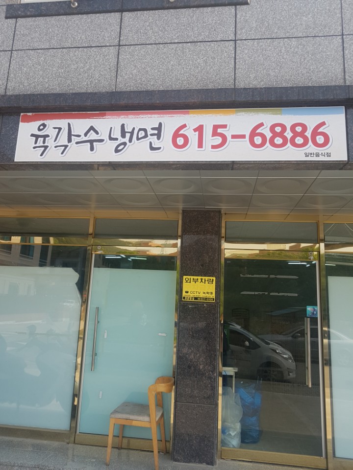 육각수냉면 현풍테크노점