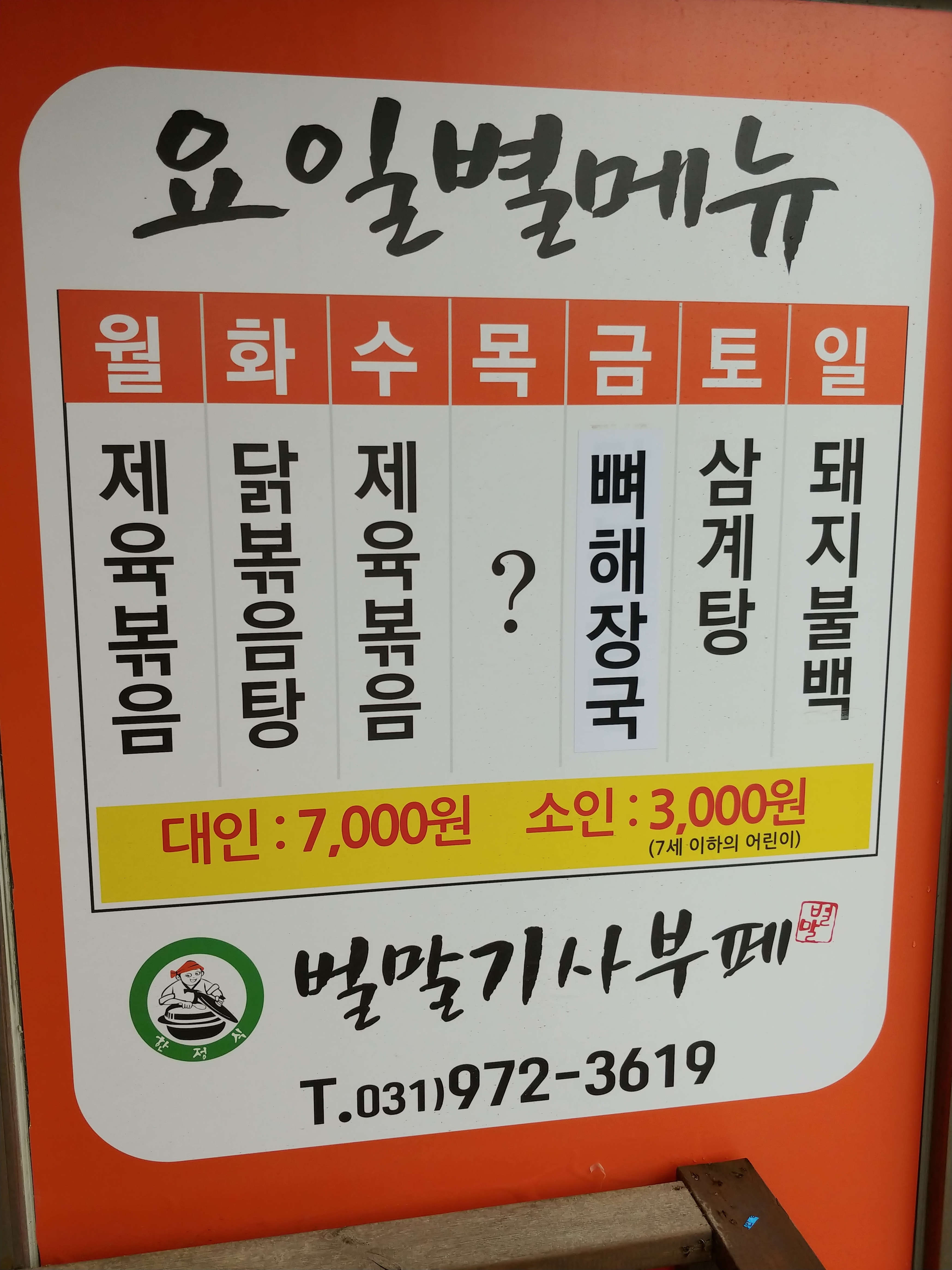 벌말기사부페
