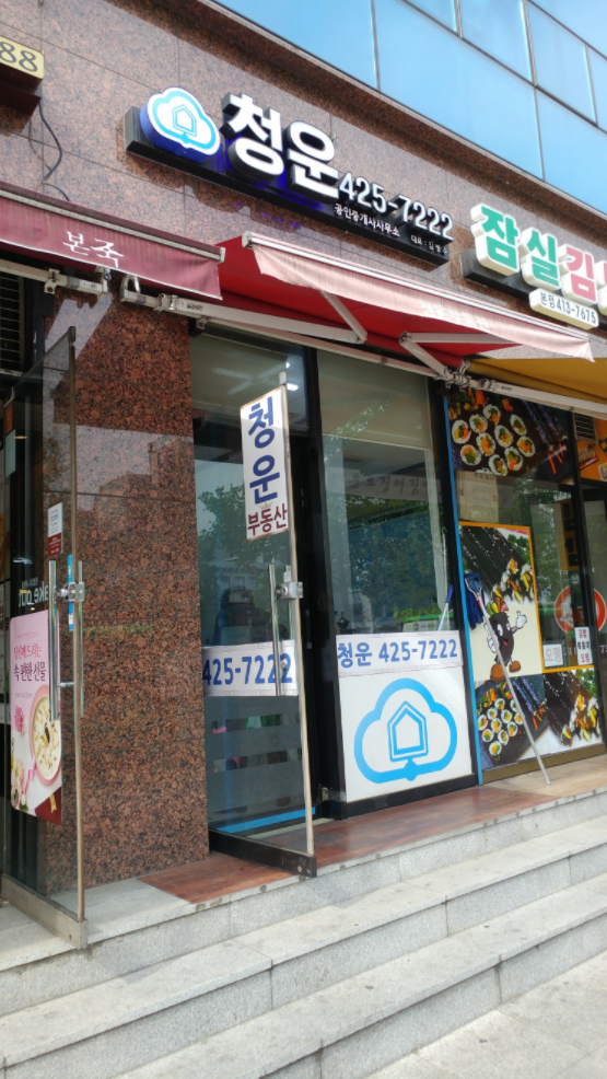 청운공인중개사사무소