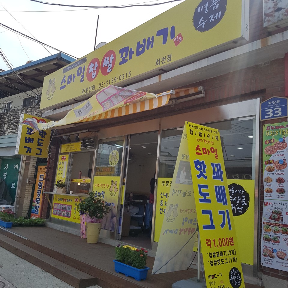 스마일찹쌀꽈배기