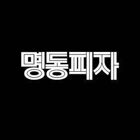 명동아울렛 이미지