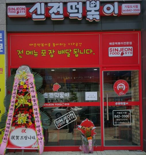 신전떡볶이 서충주기업도시점