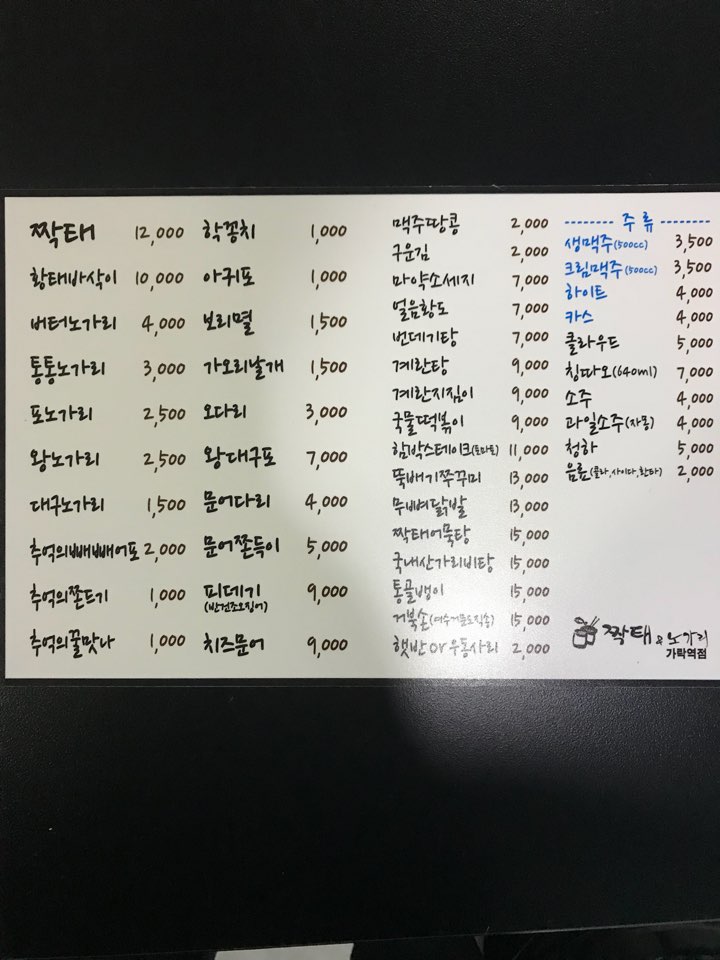 짝태앤노가리 가락역점