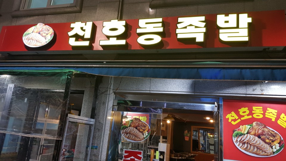 천호동족발
