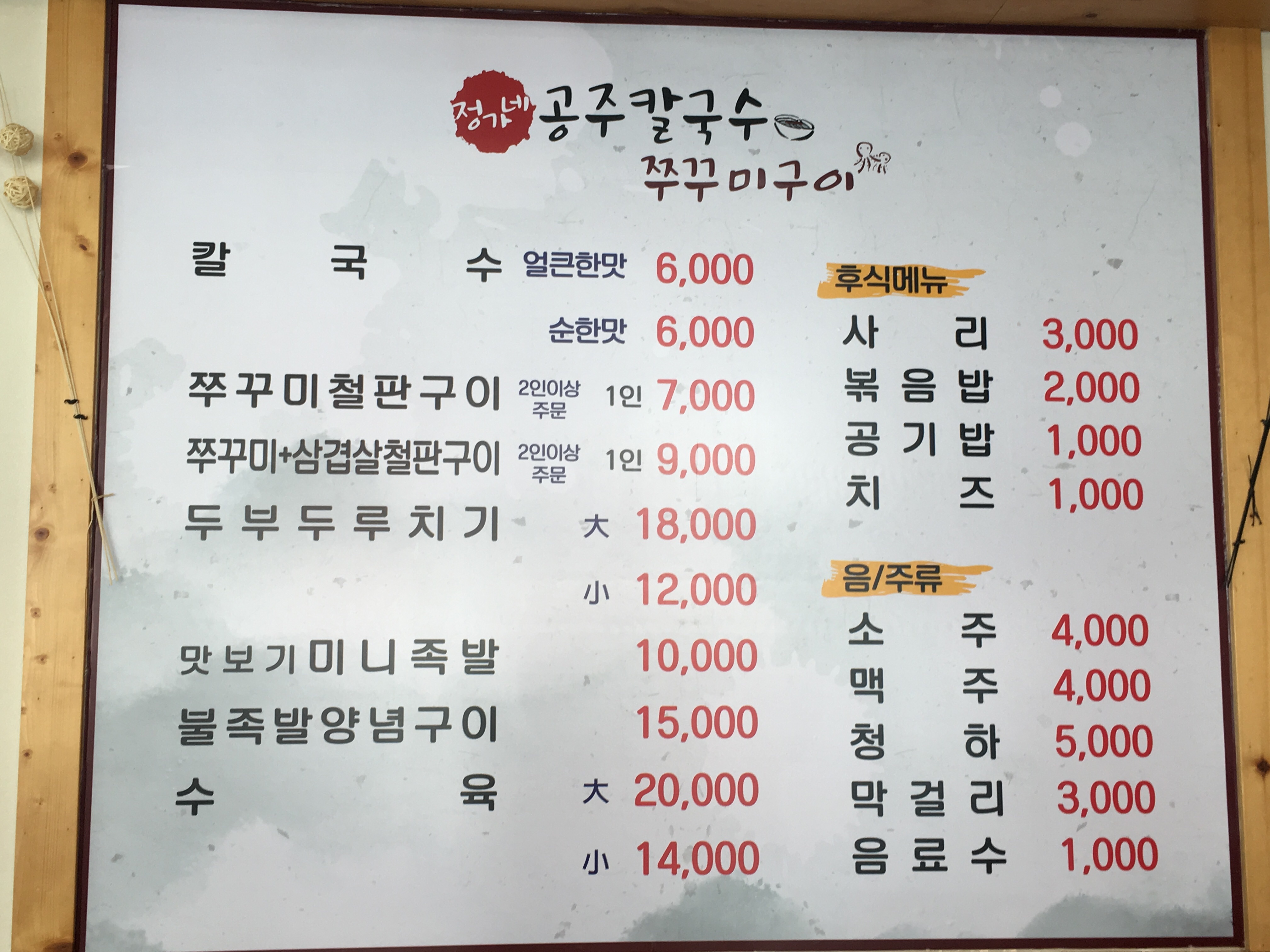 정가네공주칼국수&쭈꾸미 본점