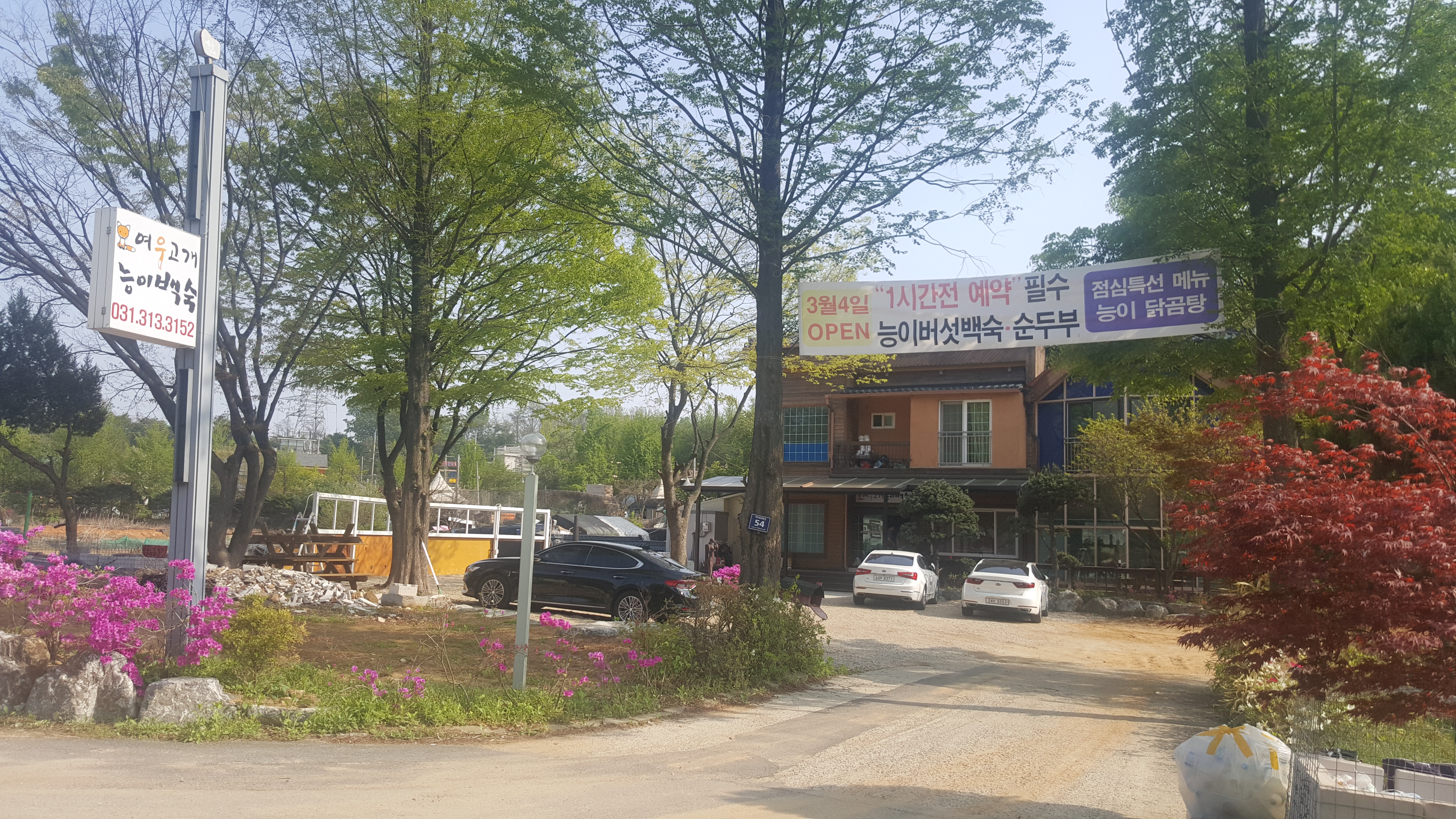 DA.dodo | 능이백숙맛집추천 경기 시흥시 능이백숙전문점 소개합니다 방문해보세요 여우고개 능이백숙