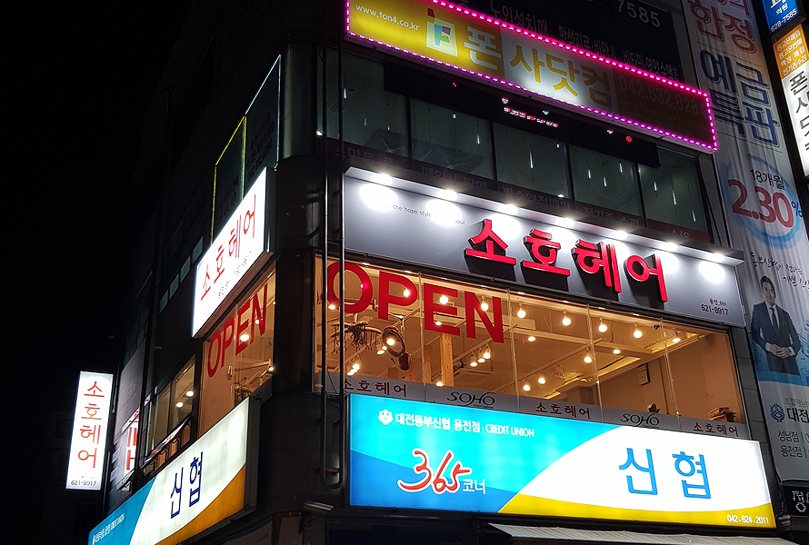 소호헤어 대전용전6호점