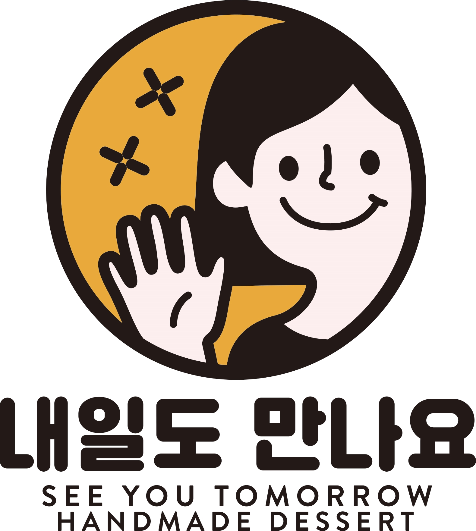 내일도 만나요