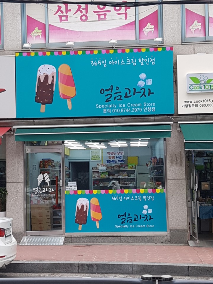 얼음과자 인창점