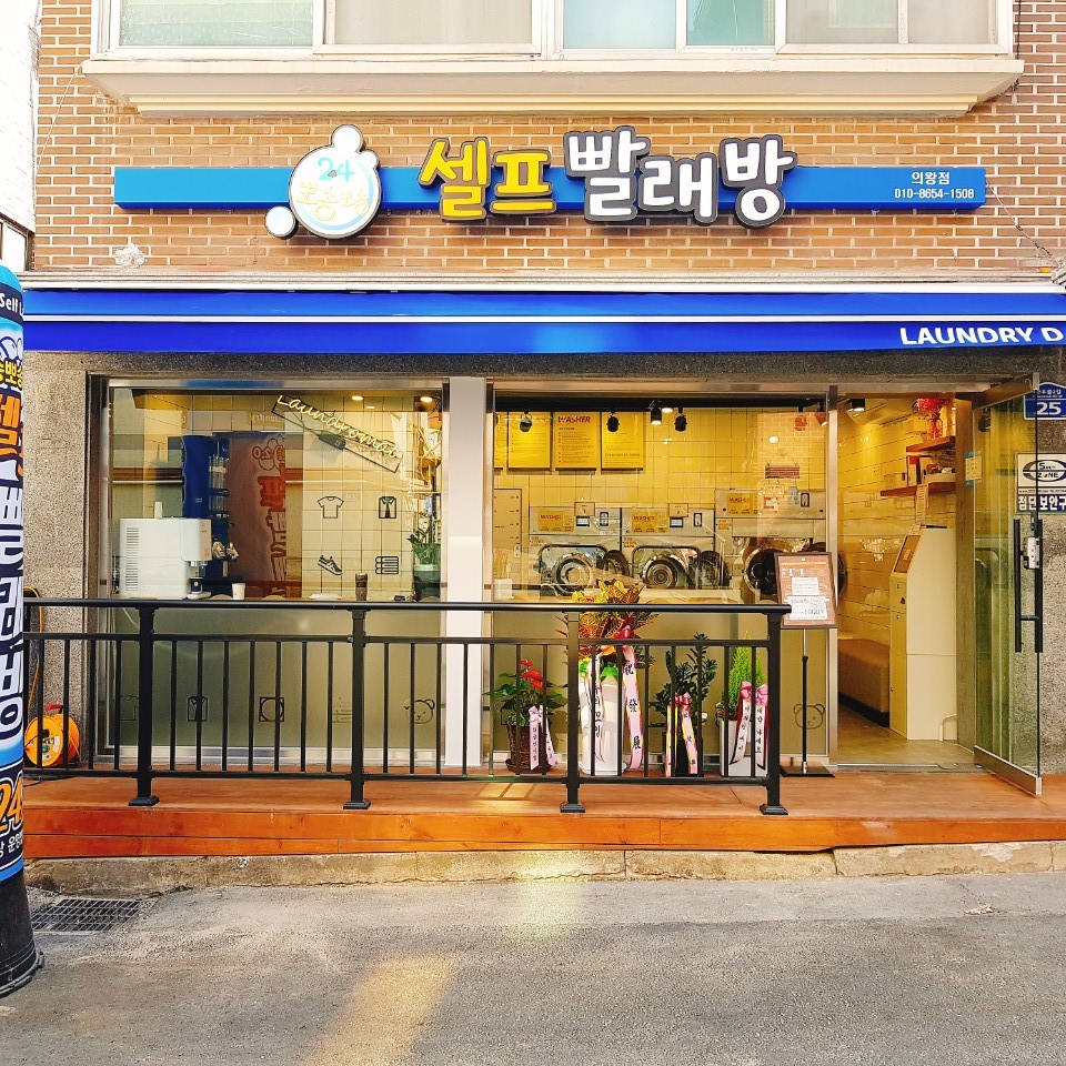 24시뽀송뽀송셀프빨래방 의왕점