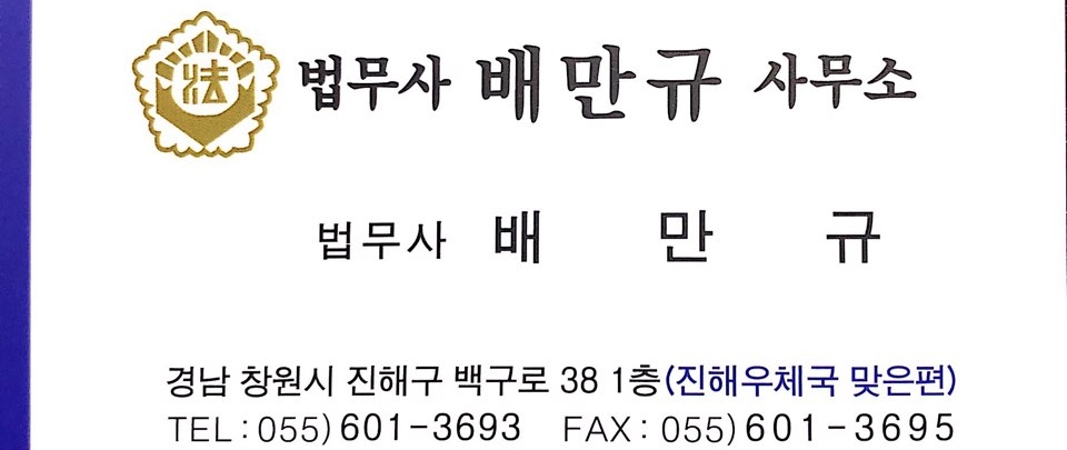 법무사배만규사무소 대표 이미지