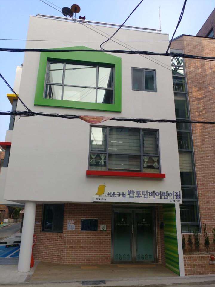 서초구립 반포단비어린이집