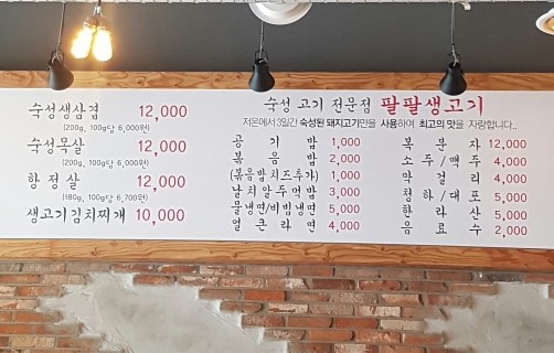 팔팔생고기