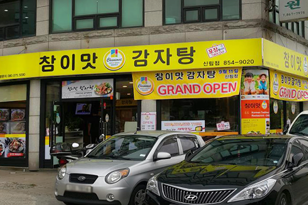 참이맛감자탕 신림점