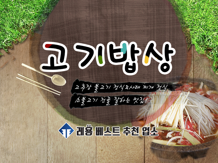 고기밥상