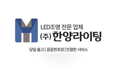 한양라이팅