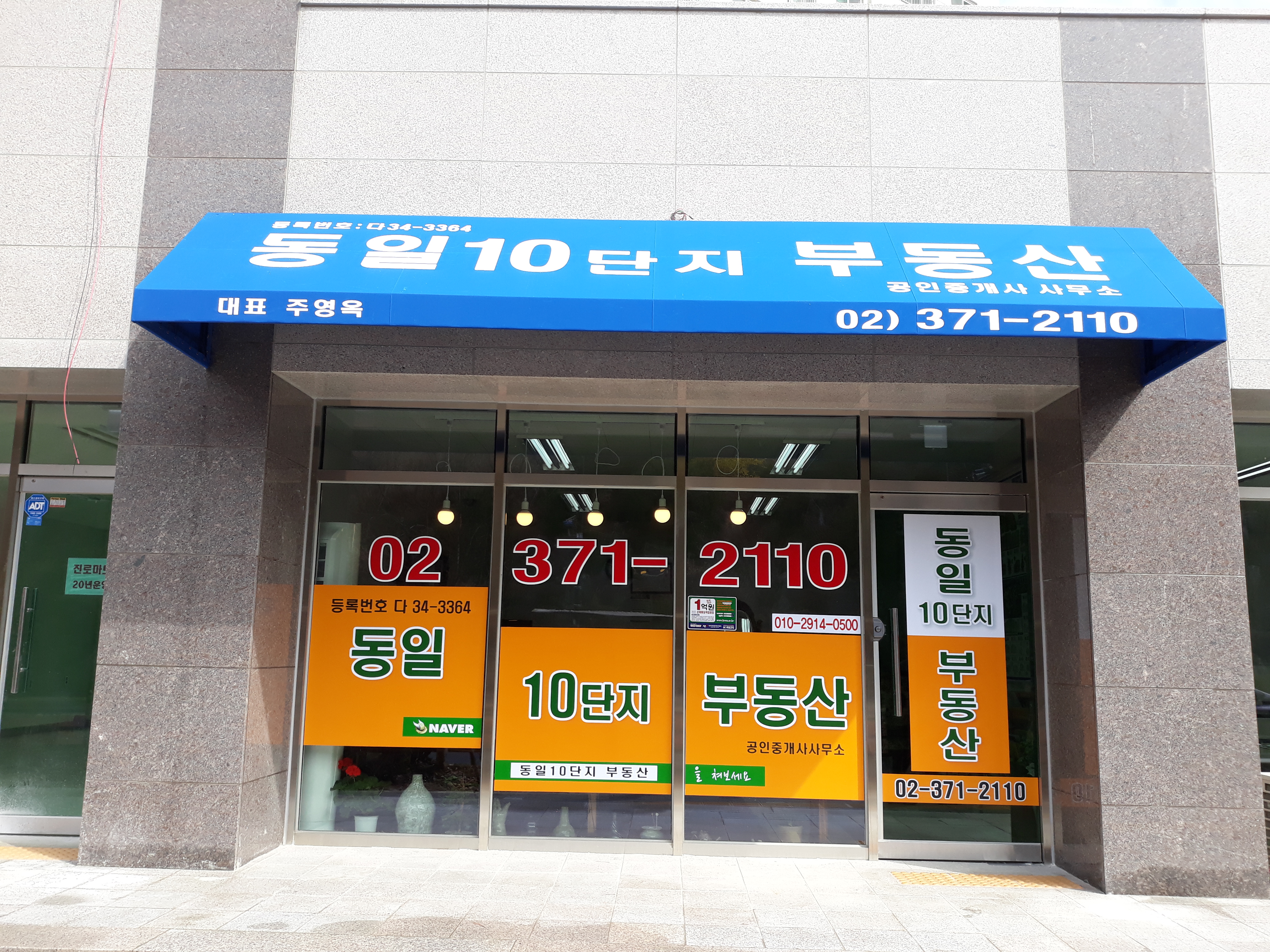 동일10단지부동산공인중개사사무소