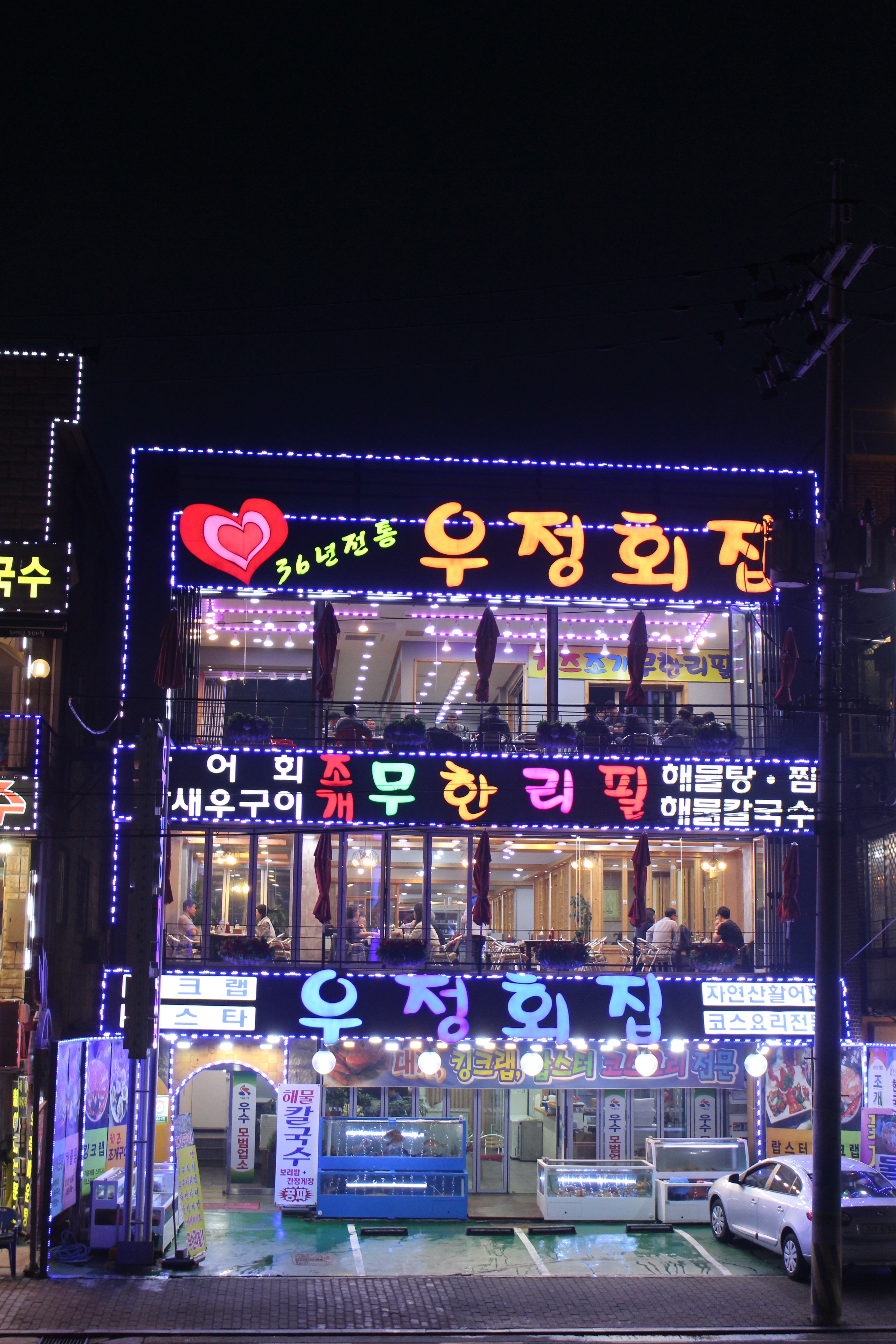 우정횟집 오이도본점