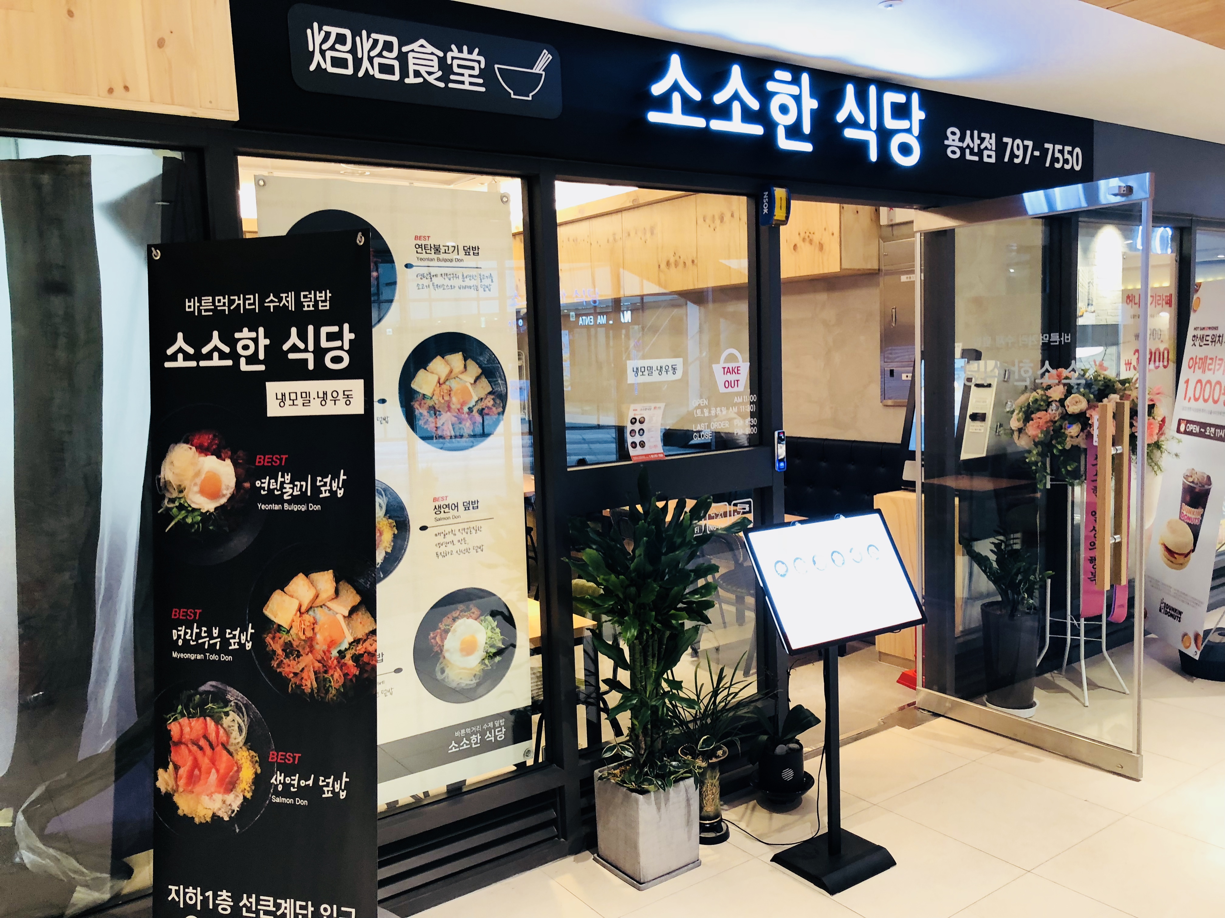 소소한 식당 용산점