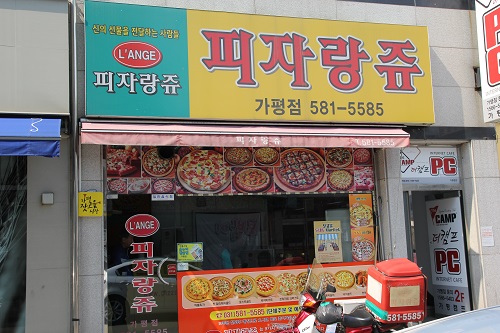 피자랑쥬 가평점