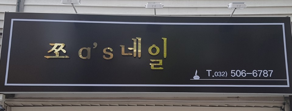 쪼아쓰네일 내부 또는 관련 모습