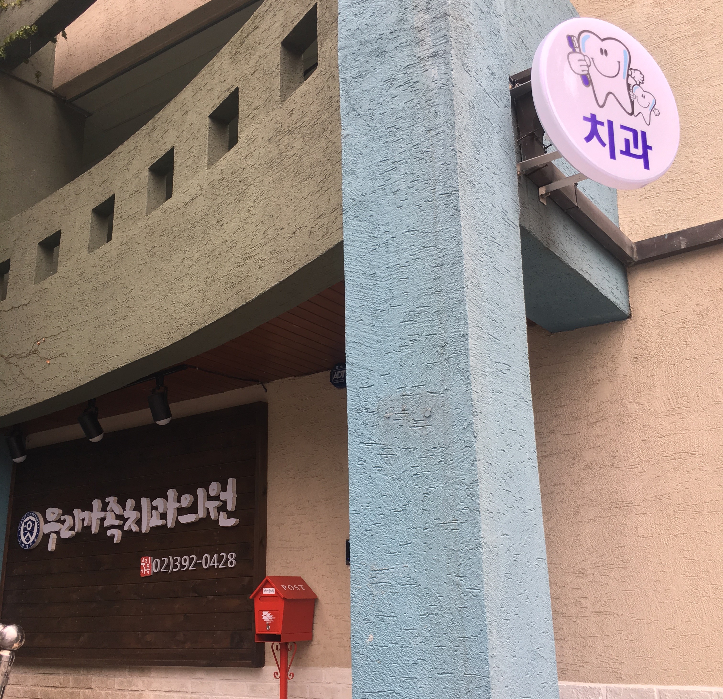 우리가족 치과의원 대표 이미지