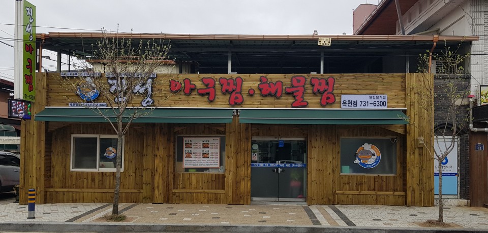 진성아구찜 옥천점