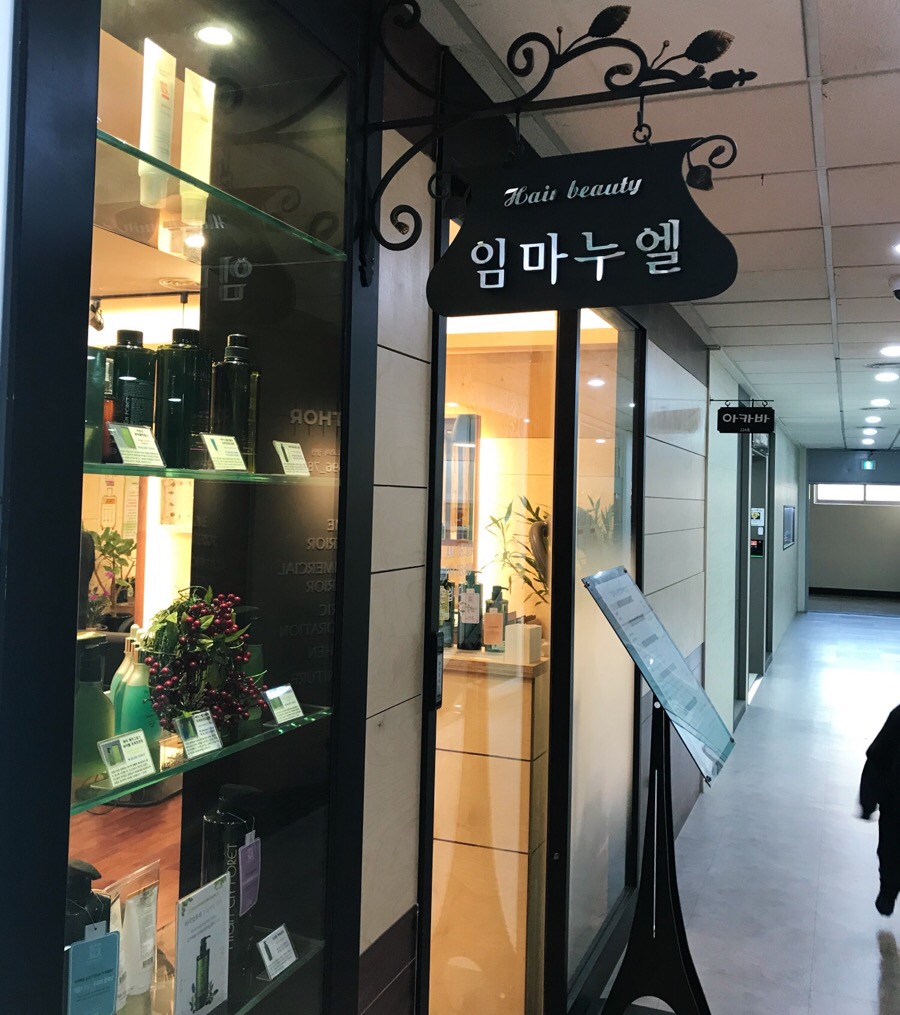 임마누엘 미용실
