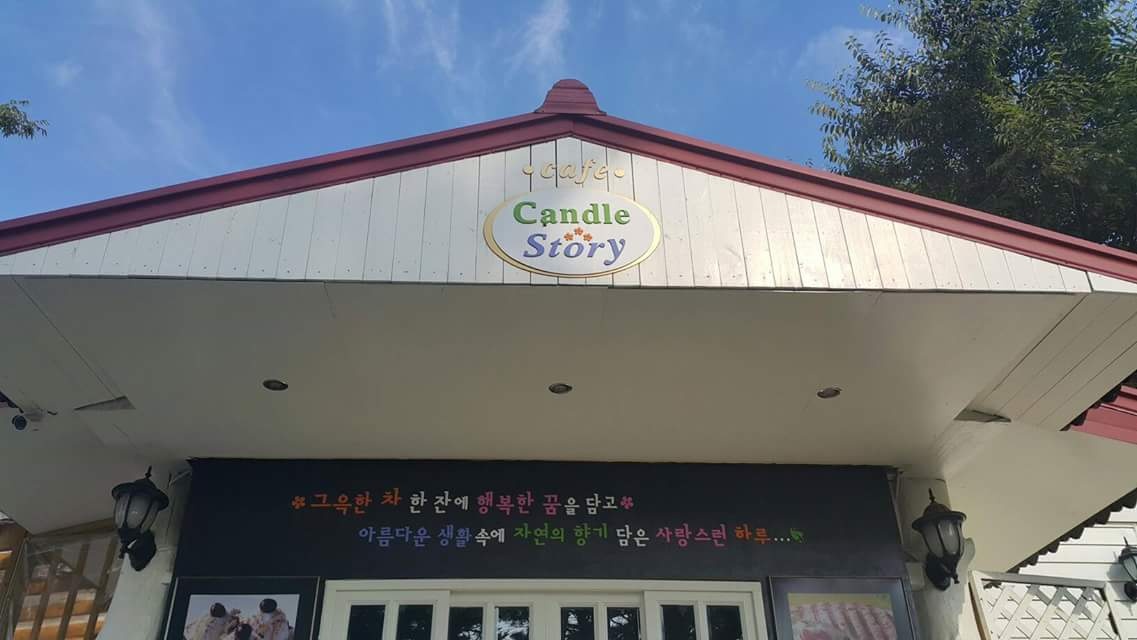 캔들스토리 물왕점
