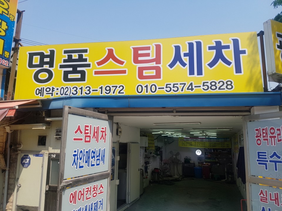 명품스팀세차
