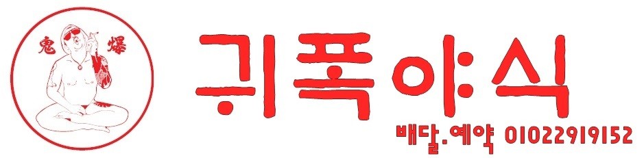 귀폭야식