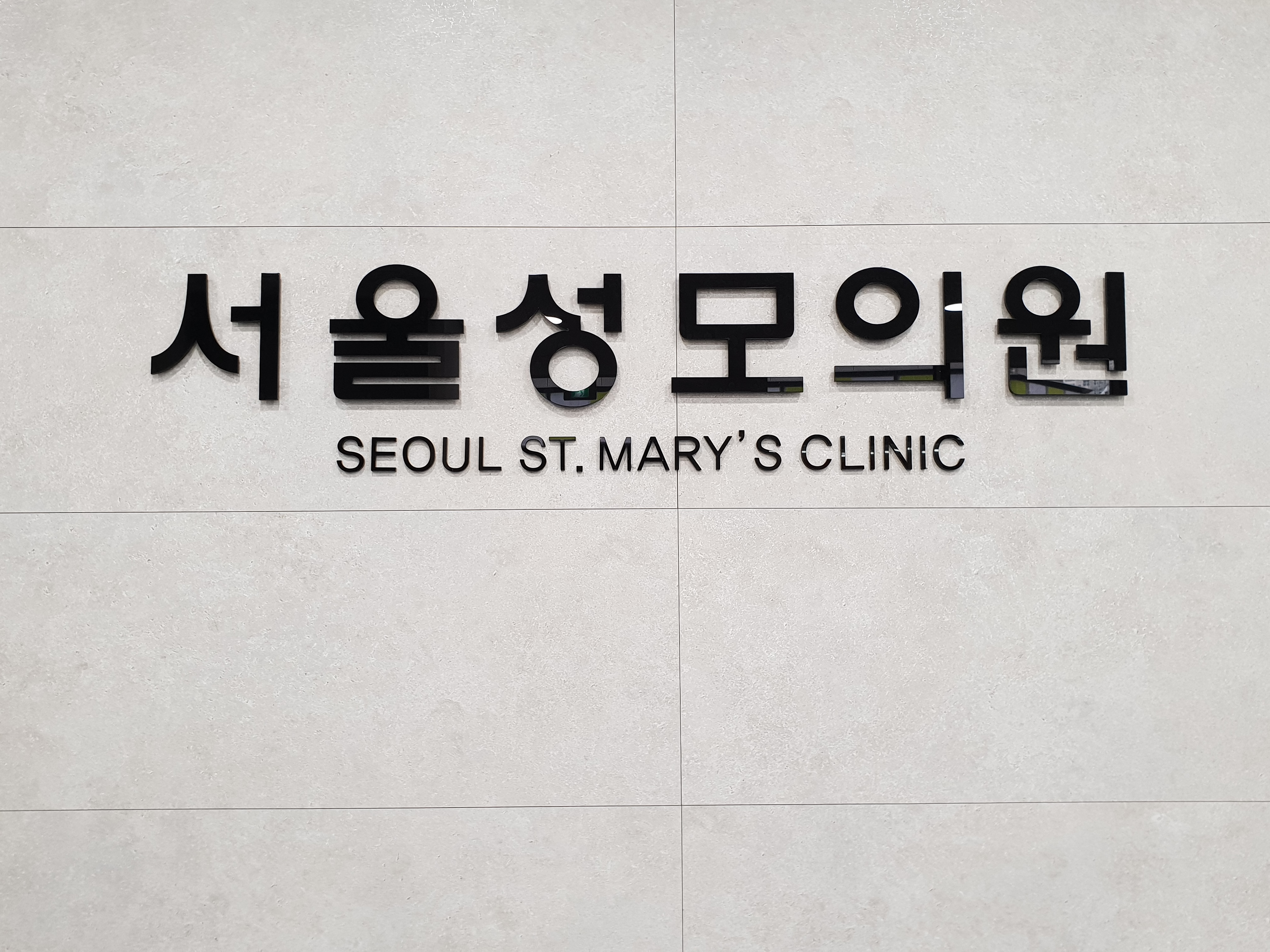 서울성모의원 내부 또는 관련 모습